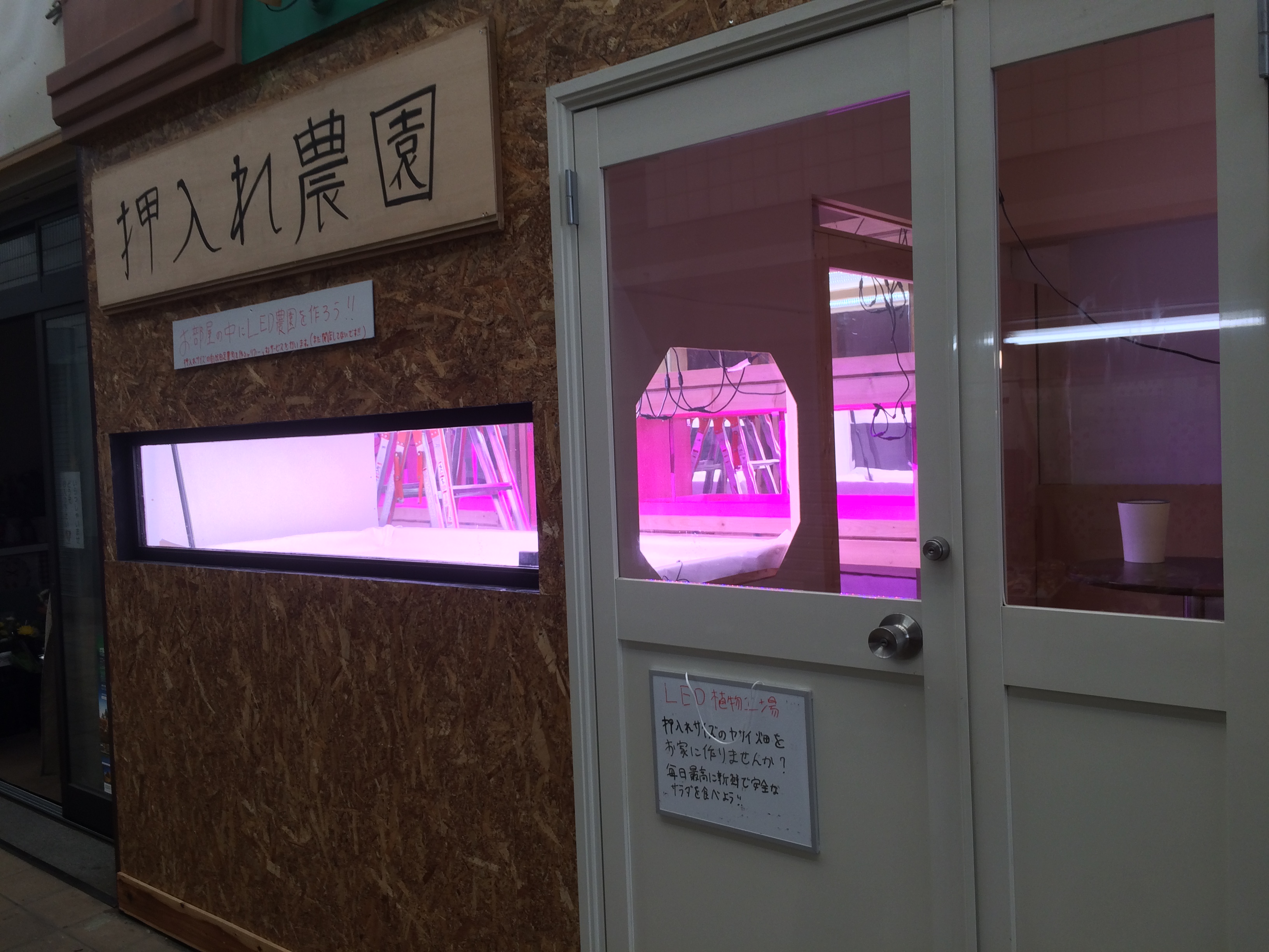 押入れ農園～日本初LED家庭菜園システムの販売店